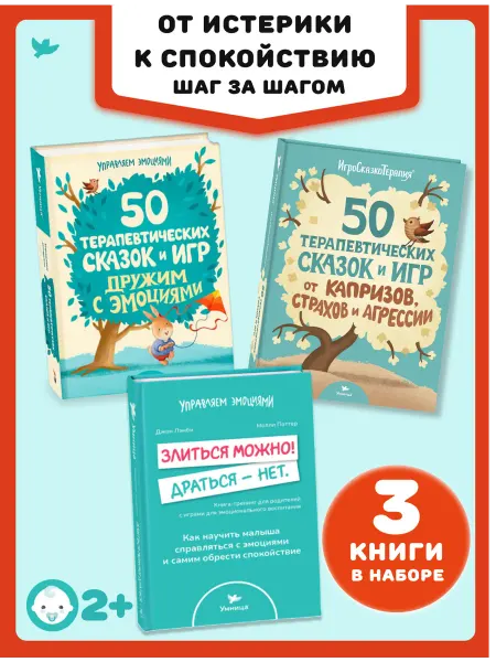 Умница 3 книги книга для родителей и сказки для детей