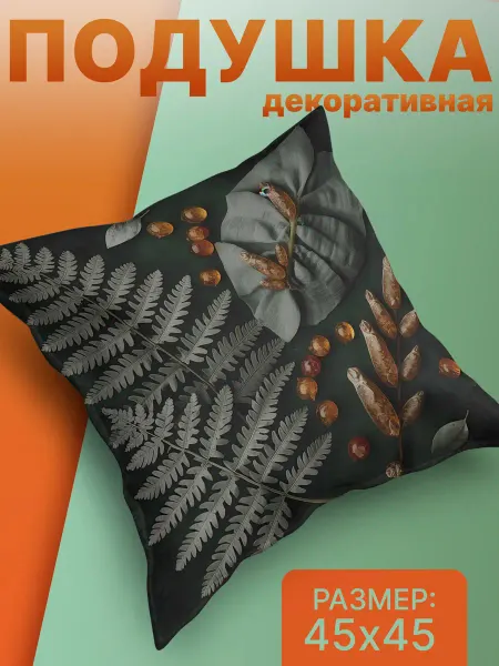 S A I Подушка декоративная