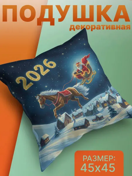 S A I Подушка декоративная новый год