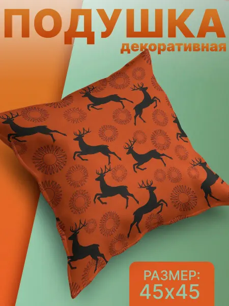 S A I Подушка декоративная олени