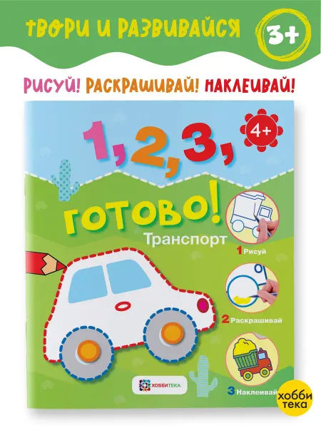 Хоббитека Транспорт. Развивающая книга с наклейками для детей от 3 лет