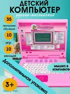 Детский компьютер обучающий / Развивающий ноутбук для детей от 3 лет