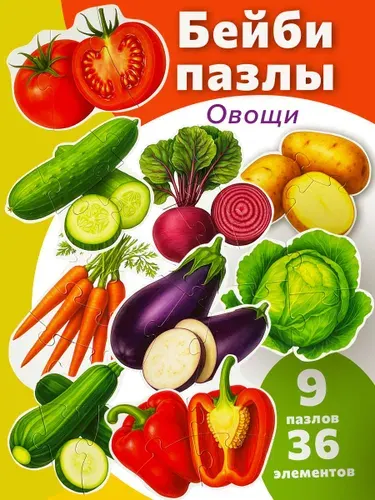 Макси пазлы для малышей Овощи. Пазлы для детей 3 лет.