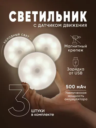 Светильник с датчиком движения, беспроводной, аккумуляторный