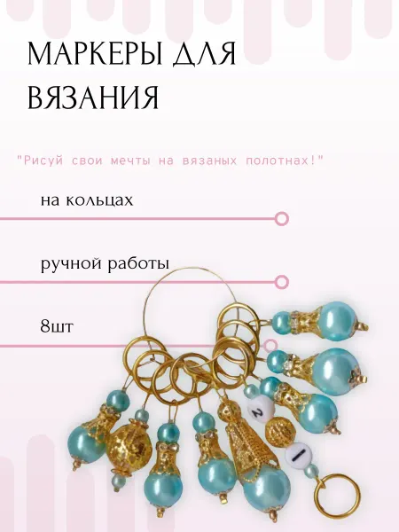 Маркеры для вязания на кольцах 8шт+маркер1 2