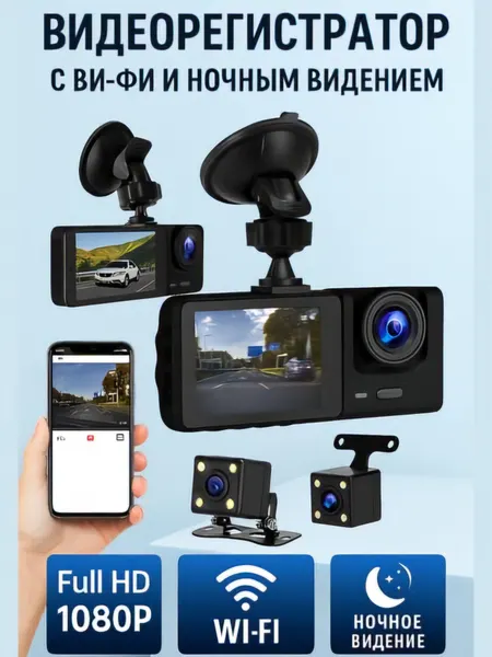 Автомобильный видеорегистратор 3-в-1 FullHD, Wi-Fi, ночное видение