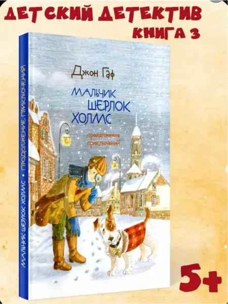 Октопус Детский детектив "Мальчик Шерлок Холмс" книга 3