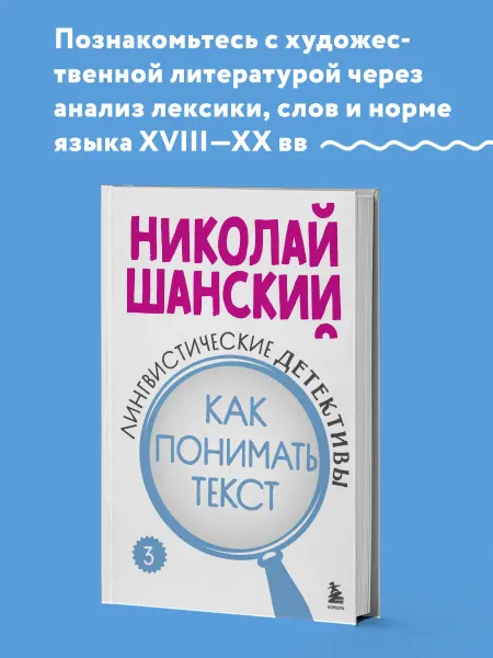 Эксмо Лингвистические детективы. Книга 3. Как понимать текст