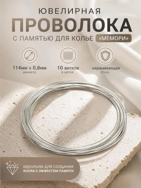Savsan Проволока с памятью мемори для колье,цв Серебро 0,8мм(10вит)