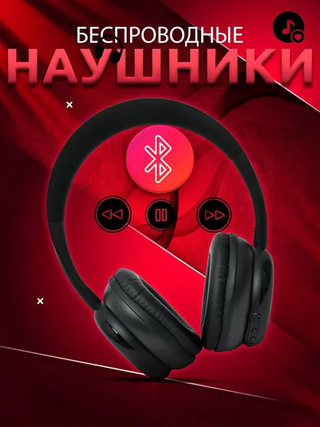 Беспроводные Bluetooth 5.0 - наушники, с микрофоном, полноразмерные.