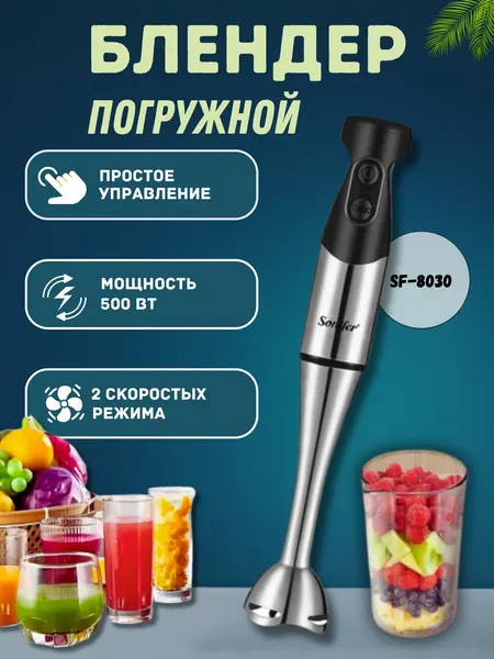 Блендер Sonifer SF-8030, погружной, турборежим, 500Вт, 0,6 л