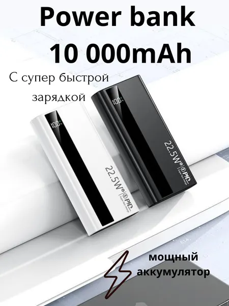 Внешний аккумулятор 10 000 mA/h 22.5W c быстрой зарядкой, 100% качество.