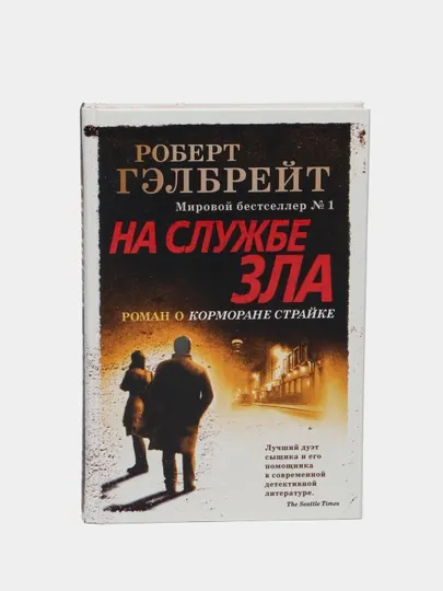 Корморан Страйк. Книга 3. На службе зла. Роулинг Джоан Кэтлин
