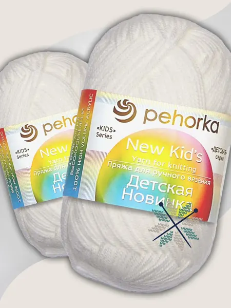 Пехорка Пряжа Детская Новинка - 2 шт 50 г, цвет 01