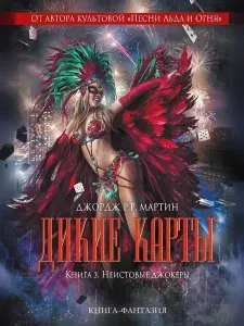 Дикие карты. Книга 3. Неистовые джокеры | Мартин Джордж Рэймонд Ричард