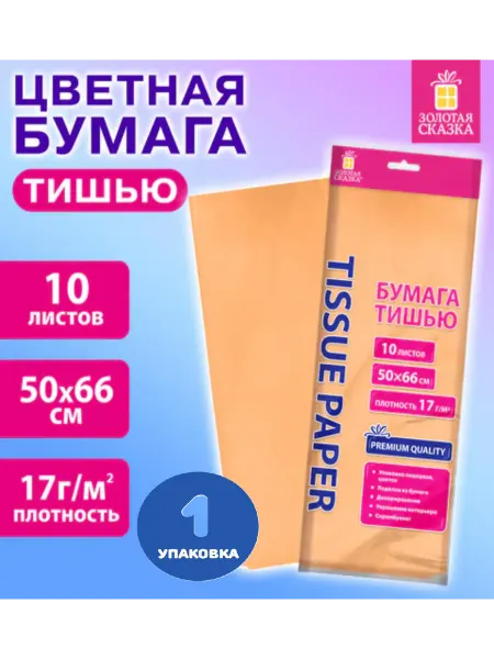 Цветная бумага ТИШЬЮ 50х66 см 10 листов (1 упаковка)