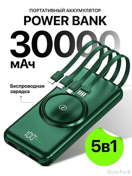 Внешний аккумулятор Power Bank 10000мА/ч, 20000мА/ч, 30000мА/ч 5 в 1 повербанк с кабелем