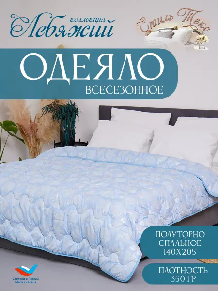Стиль-Текс Одеяло всесезонное 1.5-спальное Лебяжий пух 140x205см