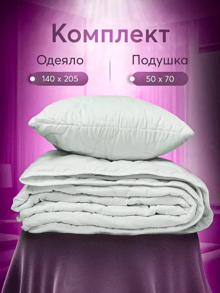 BELASHOFF Комплект Одеяло 1.5 спальное 140х205 и подушка 50х70