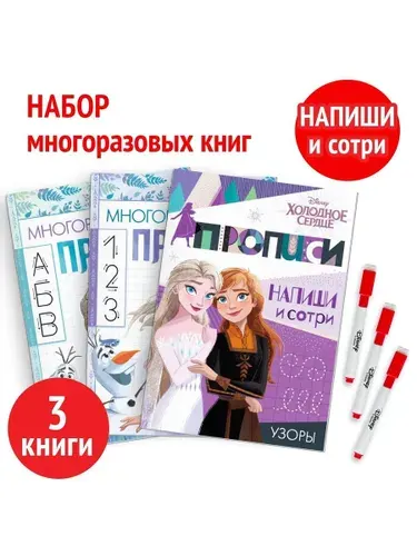 Многоразовые прописи, Дисней Холодное сердце, "Подготовка к школе", тетрадь пиши стирай, 3 книги