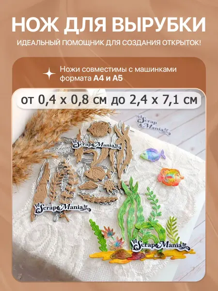ScrapMania Нож для вырубки "Море. Морские обитатели", 2,4х7,1 см