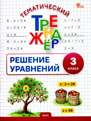 Математика 3 класс Решение уравнений Тематический тренажер | Дмитриева О.