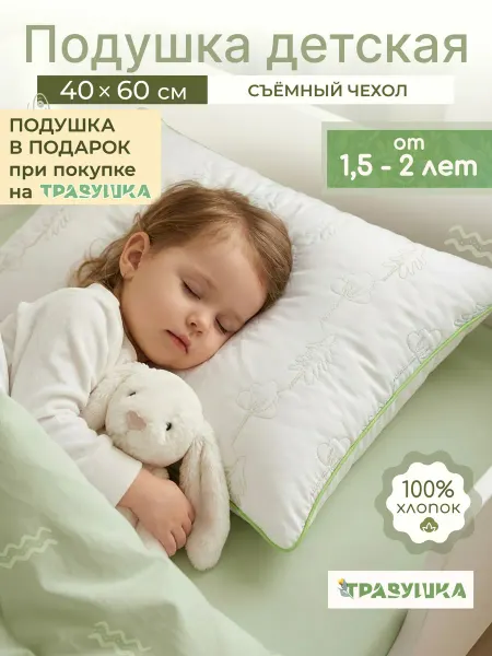 Травушка Подушка детская 40х60 для сна от 1,5 лет мягкая