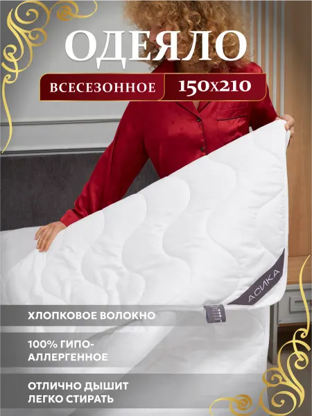 Асика комфорт Одеяло 1.5 всесезонное Royal Collection