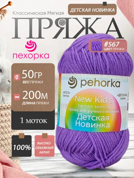 Пехорка Pehorka Детская Новинка цвет 567 фиолетовый 1 моток
