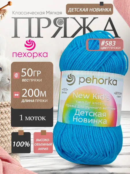 Пехорка Pehorka Детская Новинка цвет 583 бирюзовый 1 моток
