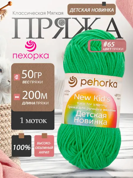 Пехорка Pehorka Детская Новинка цвет 65 экзотика 1 моток