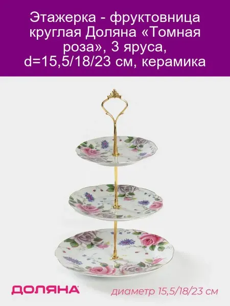 Доляна Этажерка фруктовница Томная роза 3 яруса керамика