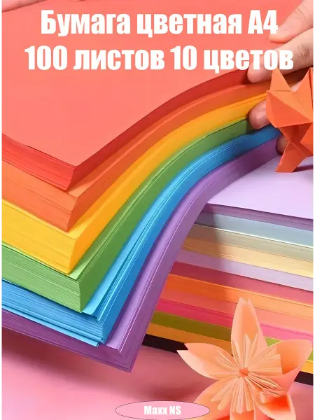 Цветная бумага А4 100 листов 10 цветов для школы,ксерокса