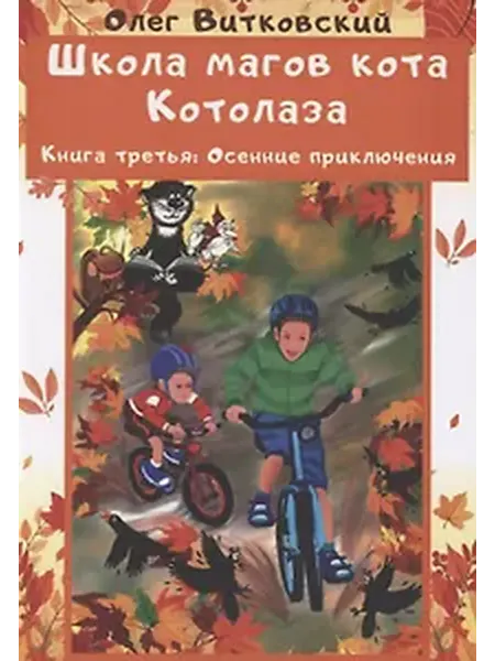 Книжный дом РФ Школа магов кота Котолаза. Книга 3. Осенние приключения