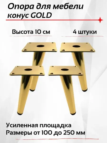 Ножки для мебели металлические конус 100 мм 4 шт