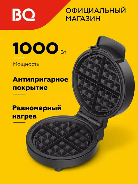 Вафельница электрическая для венских вафель BQ ST1009 с антипригарным покрытием, 1000 Вт