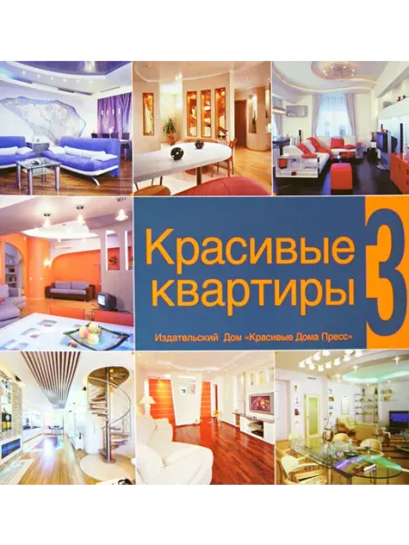 Красивые Дома Пресс Красивые квартиры. Том 3
