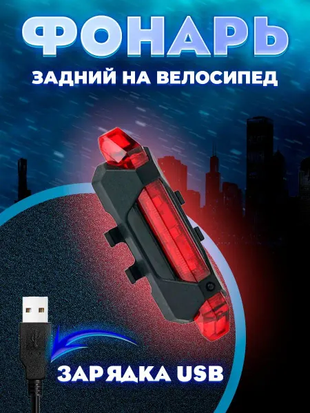 Фонарь велосипедный задний фонарь аккумуляторный светодиодный