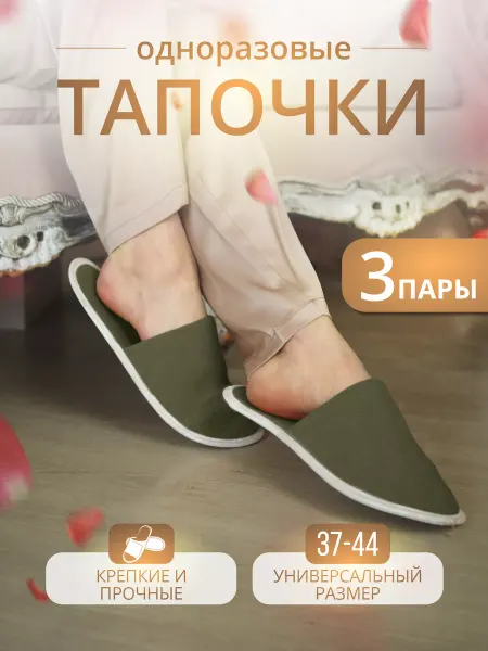 Тапкоф Тапочки одноразовые домашние 3 пары