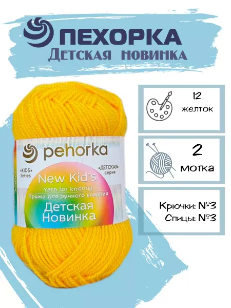 Пехорка Пряжа Pehorka Детская Новинка цвет 12 желтый 2 мотка