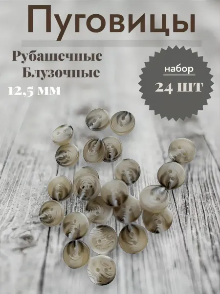Пуговица декоративный коричневый для рубашки блузки 12 мм