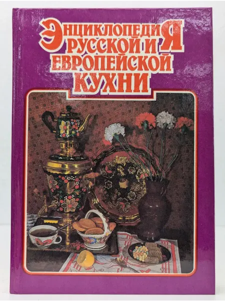 Дорваль Энциклопедия русской и европейской кухни. Книга 3