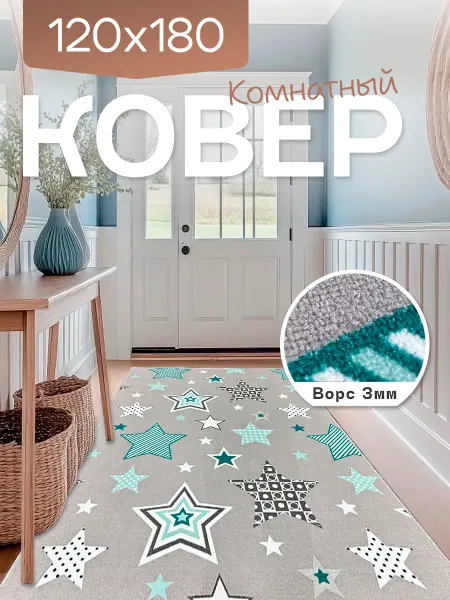Richly home Ковер комнатный 120x180 см