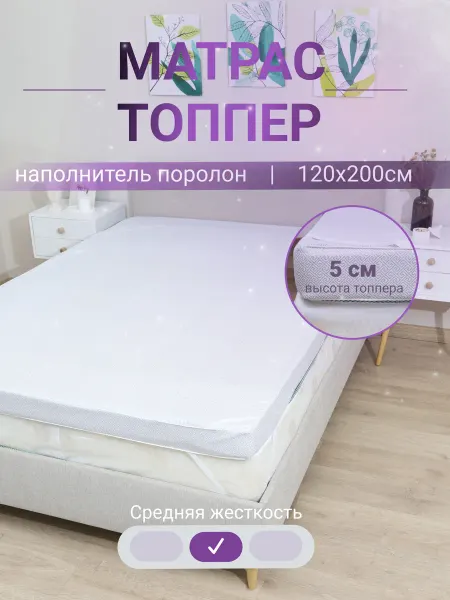Матрас топпер поролон 120х200 5 см