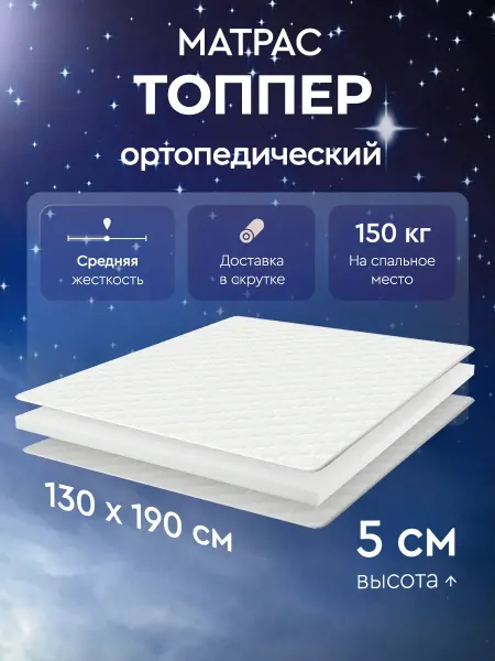 LUCHERMI home Матрас топпер 130х190 ортопедический 5 см