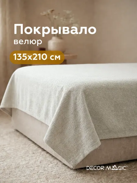 DECOR MAGIC Покрывало на кровать односпальную FORMA LINEN 135х210 см