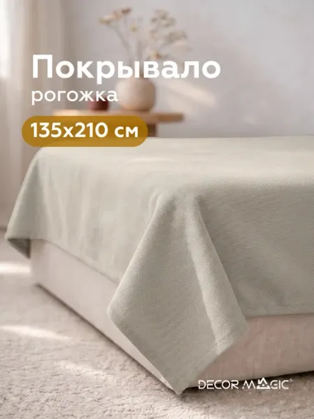 DECOR MAGIC Покрывало на кровать 135х210 см UNO SAVANA IVORY рогожка