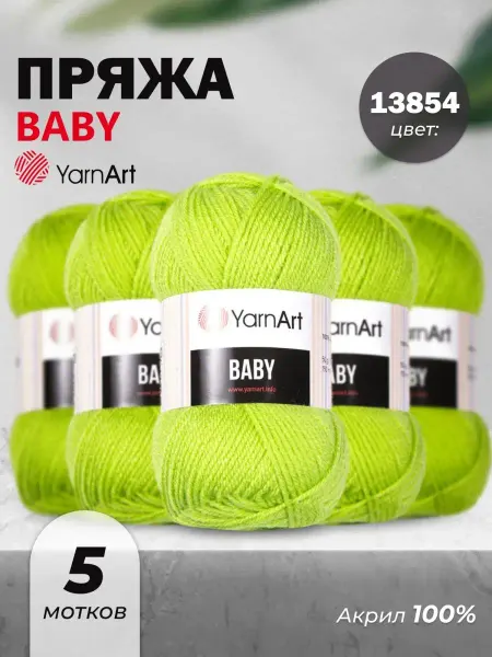 Yarnart Пряжа для вязания детская Baby 13854 5шт