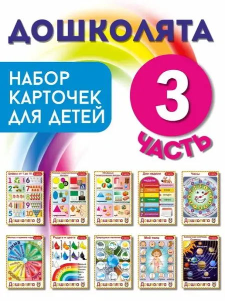 Умные карточки Набор карточек "ДОШКОЛЯТА 3 ЧАСТЬ"