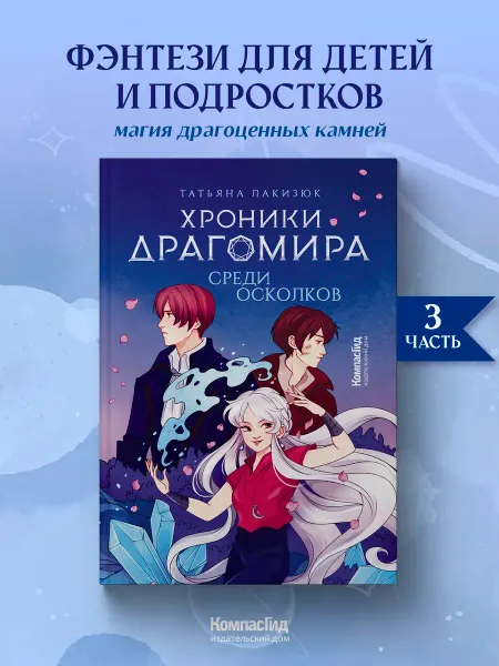 ИД КомпасГид Хроники Драгомира. Книга 3. Среди осколков